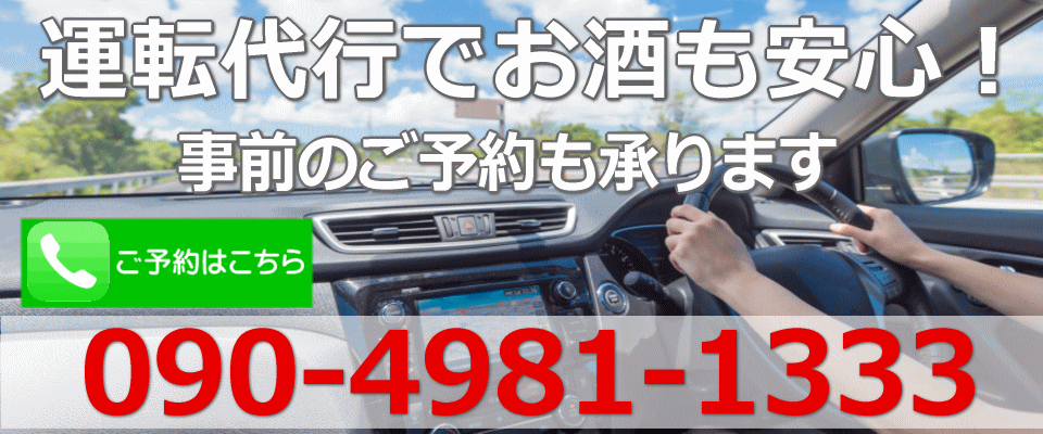 佐賀の運転代行なら安心・安全な恵比須運転代行